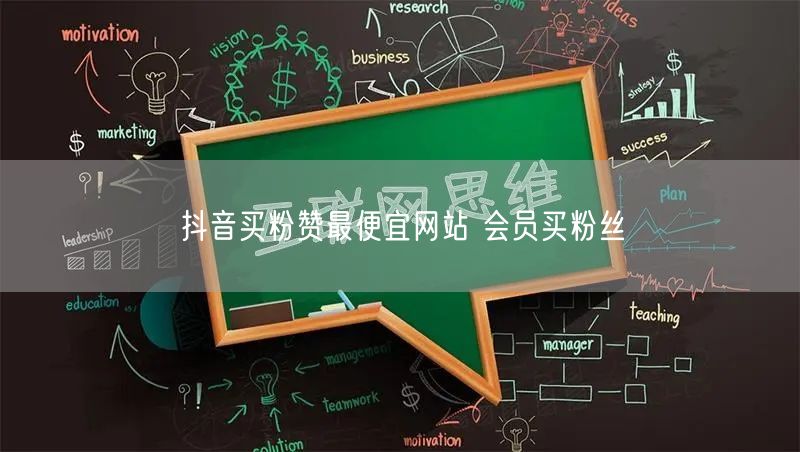 抖音买粉赞最便宜网站 会员买粉丝