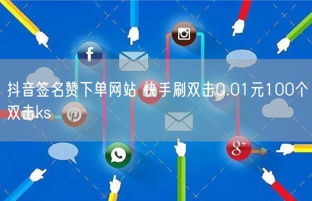 抖音签名赞下单网站 快手刷双击0.01元100个双击ks