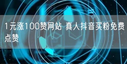 1元涨100赞网站 真人抖音买粉免费点赞