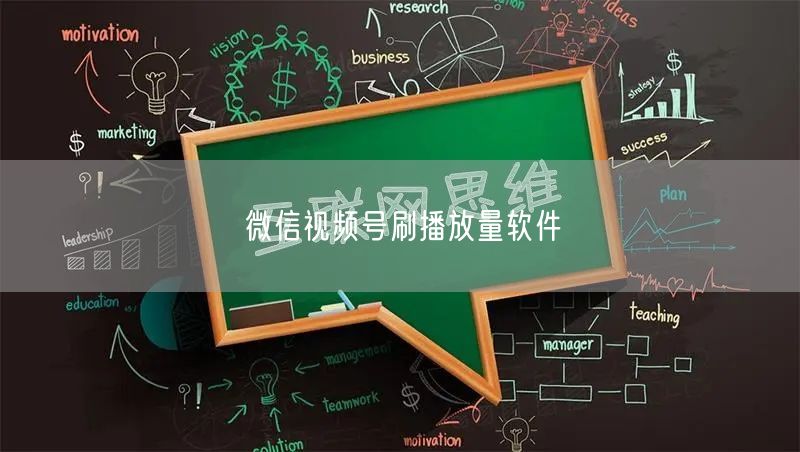 微信视频号刷播放量软件
