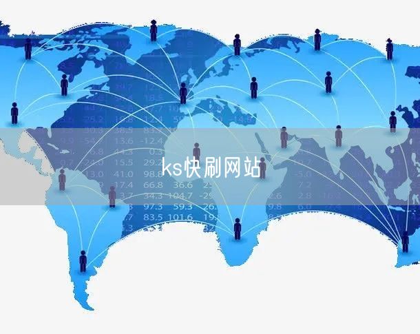 ks快刷网站