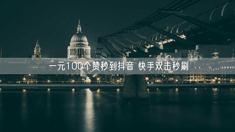 一元100个赞秒到抖音 快手双击秒刷