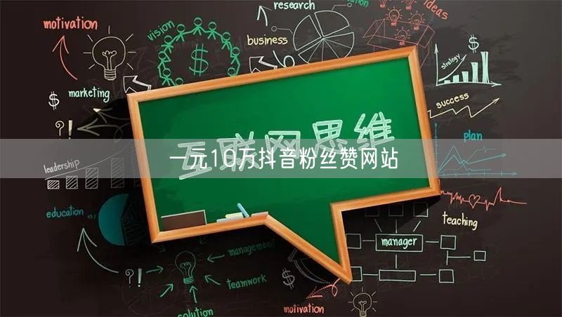 一元10万抖音粉丝赞网站