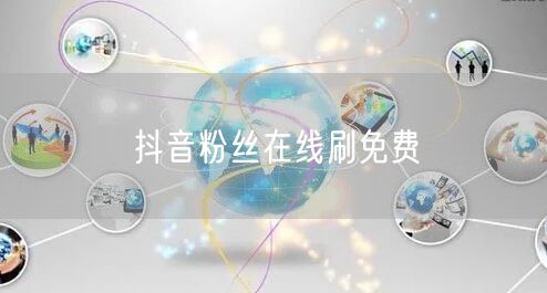 抖音粉丝在线刷免费