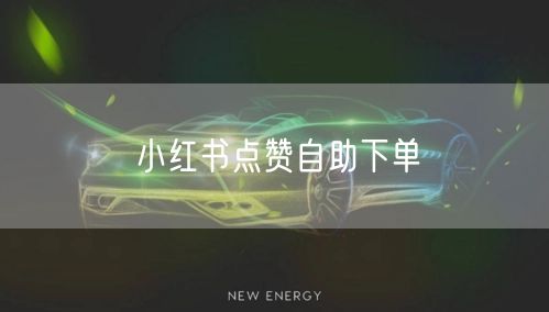 小红书点赞自助下单
