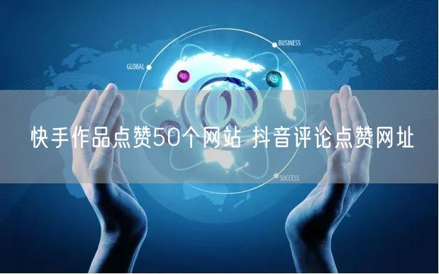 快手作品点赞50个网站 抖音评论点赞网址