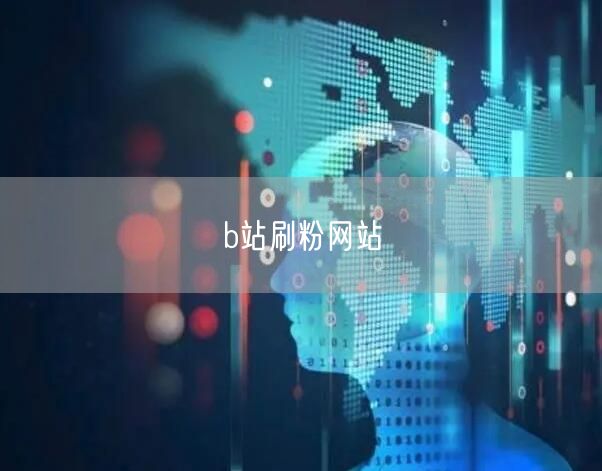 b站刷粉网站