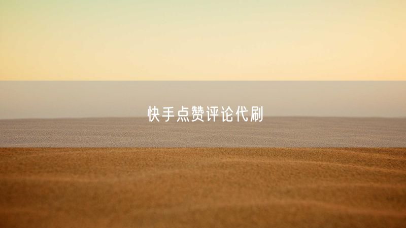 快手点赞评论代刷