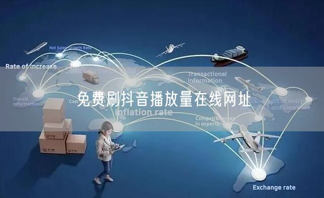 免费刷抖音播放量在线网址