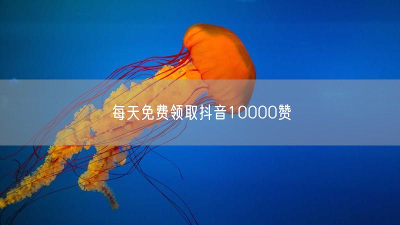 每天免费领取抖音10000赞