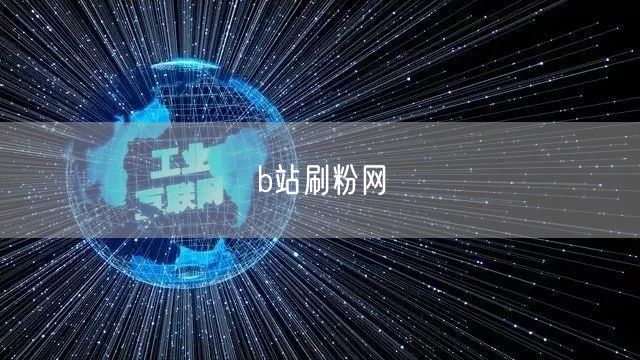 b站刷粉网