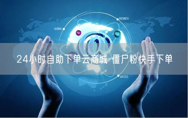 24小时自助下单云商城 僵尸粉快手下单
