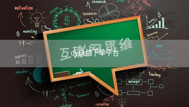dy自助下单平台