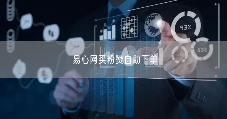 易心网买粉赞自助下单