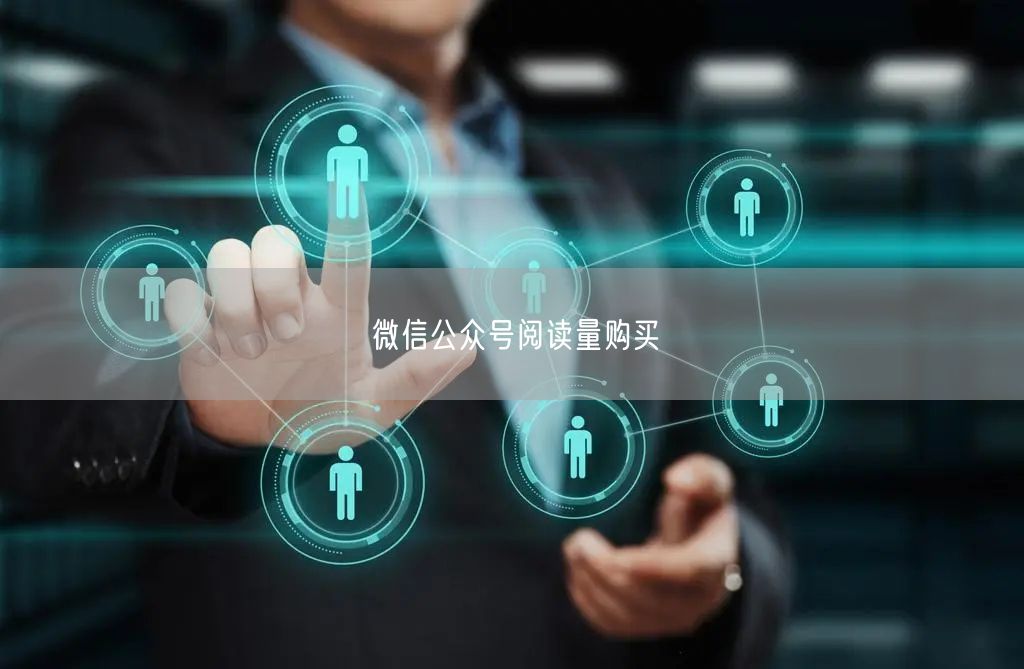 微信公众号阅读量购买