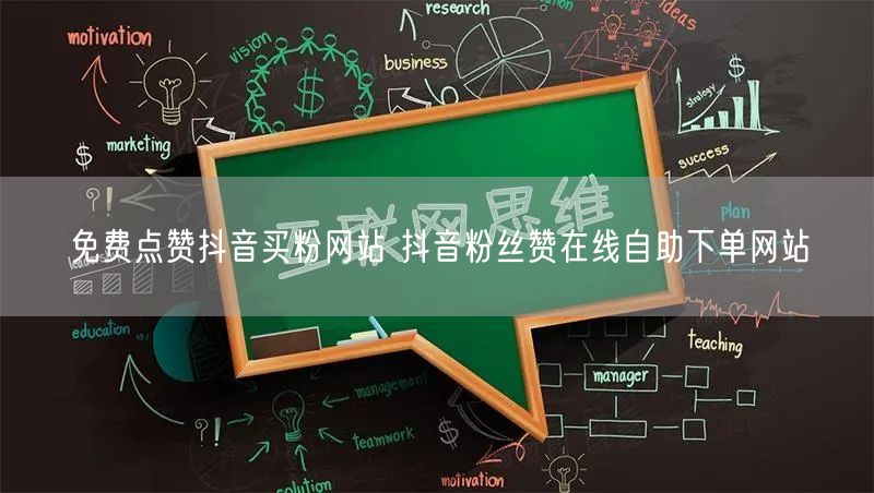 免费点赞抖音买粉网站 抖音粉丝赞在线自助下单网站