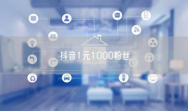 抖音1元1000粉丝