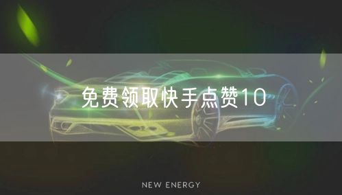 免费领取快手点赞10