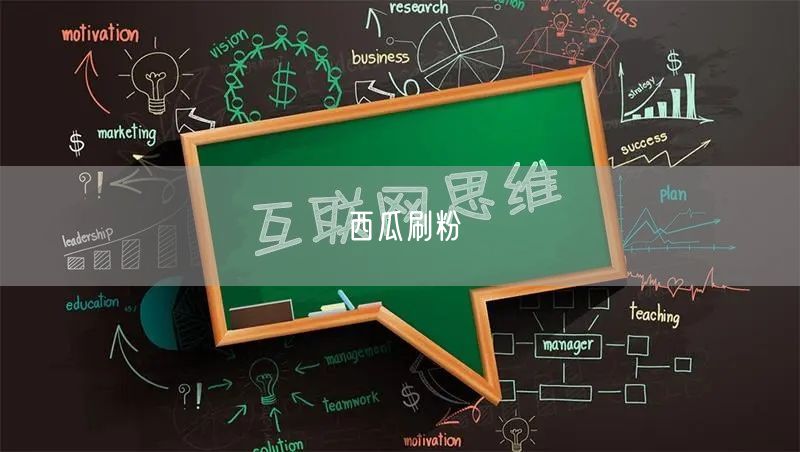 西瓜刷粉