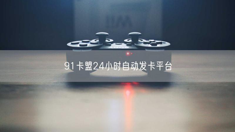 91卡盟24小时自动发卡平台