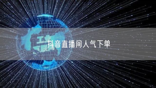 抖音直播间人气下单