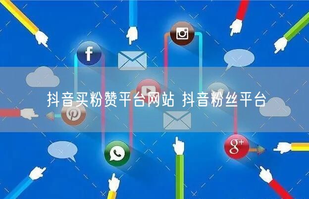 抖音买粉赞平台网站 抖音粉丝平台