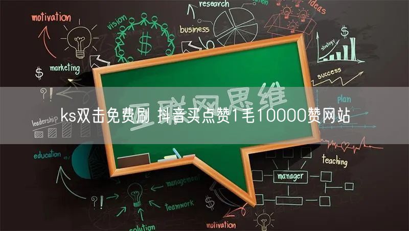 ks双击免费刷 抖音买点赞1毛10000赞网站