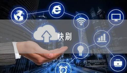 快刷