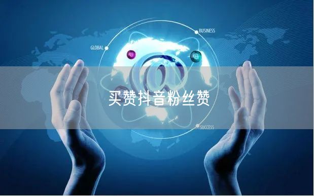 买赞抖音粉丝赞