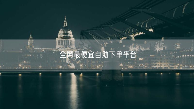 全网最便宜自助下单平台