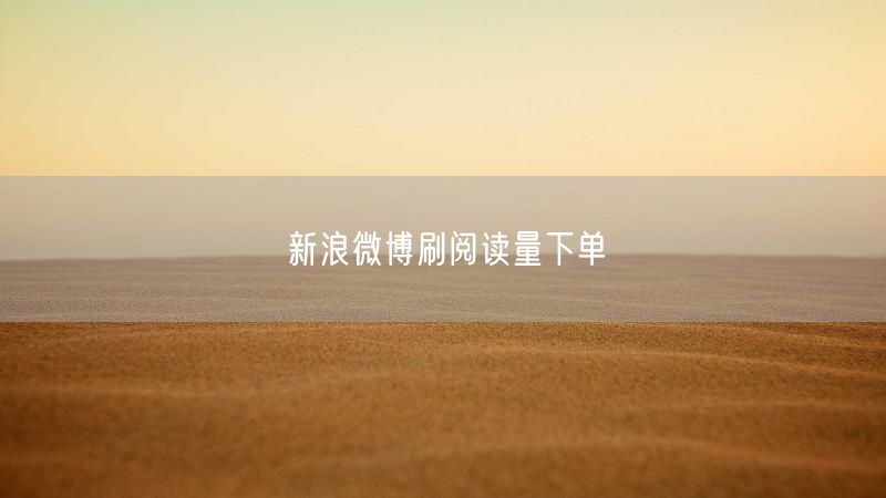 新浪微博刷阅读量下单