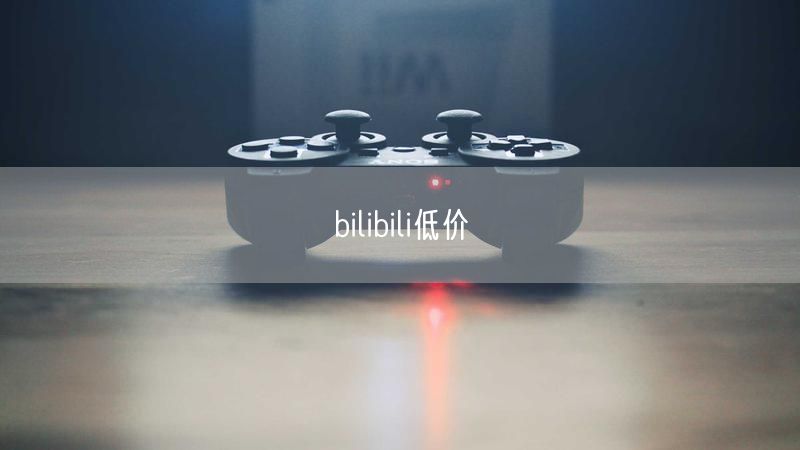 bilibili低价