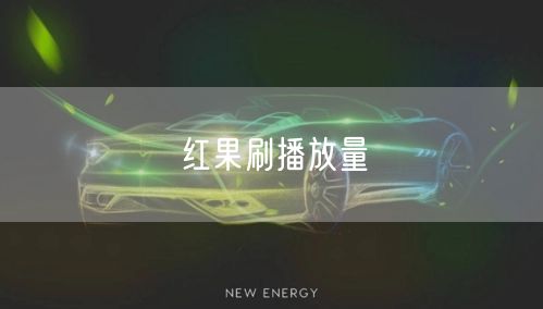 红果刷播放量