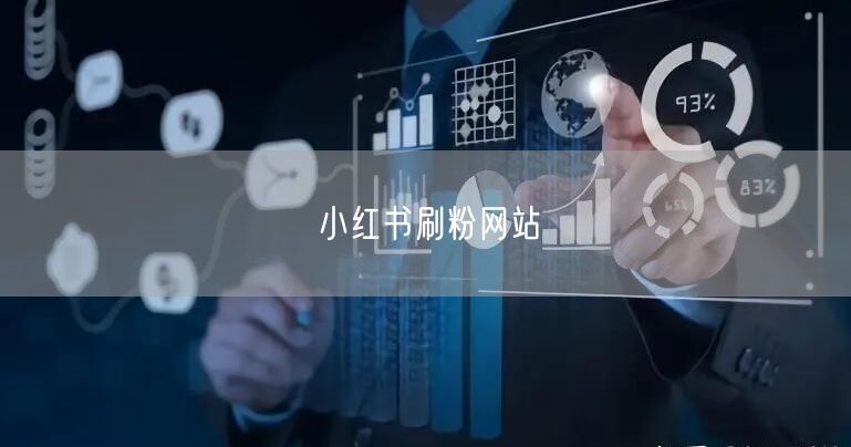 小红书刷粉网站