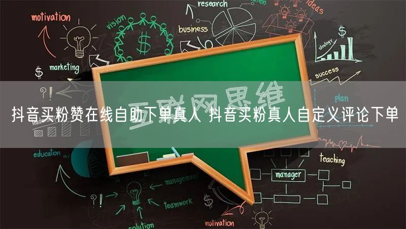 抖音买粉赞在线自助下单真人 抖音买粉真人自定义评论下单