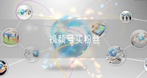 视频号买粉丝