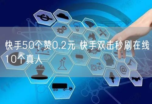 快手50个赞0.2元 快手双击秒刷在线10个真人