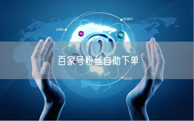 百家号粉丝自助下单