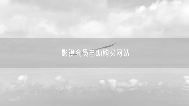 影视会员自助购买网站