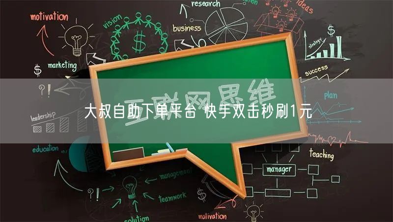 大叔自助下单平台 快手双击秒刷1元