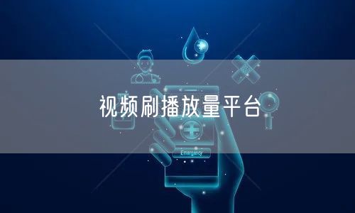 视频刷播放量平台