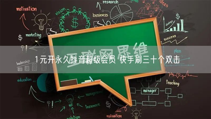 1元开永久抖音超级会员 快手刷三十个双击