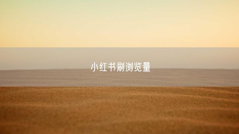 小红书刷浏览量