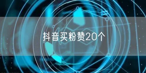 抖音买粉赞20个
