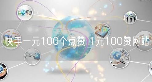 快手一元100个点赞 1元100赞网站