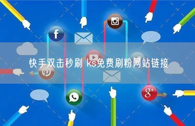 快手双击秒刷 ks免费刷粉网站链接