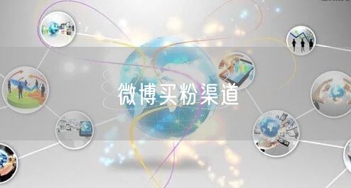 微博买粉渠道
