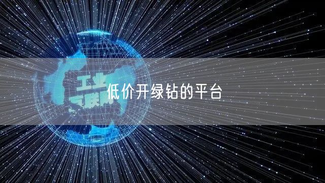 低价开绿钻的平台