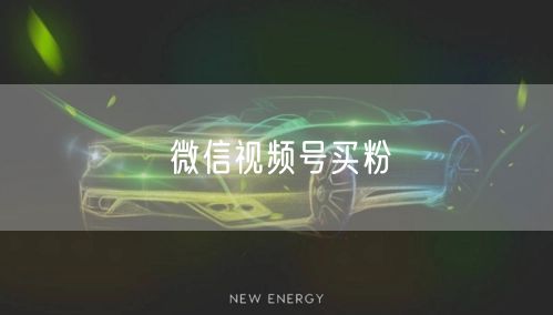 微信视频号买粉