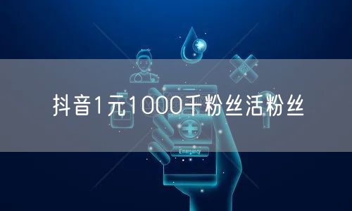 抖音1元1000千粉丝活粉丝